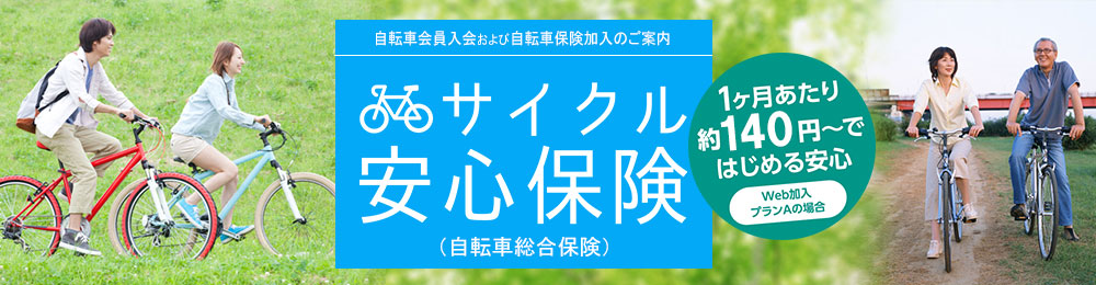 自転車の盗難に備える保険「ずっと自転車盗難車両保険」のご加入はこちら