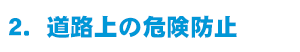 道路上の危険防止