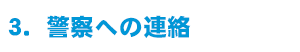 警察への連絡