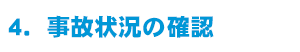 事故状況の確認