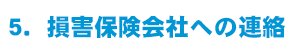 損害保険会社への連絡