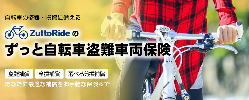 ずっと自転車盗難車両保険