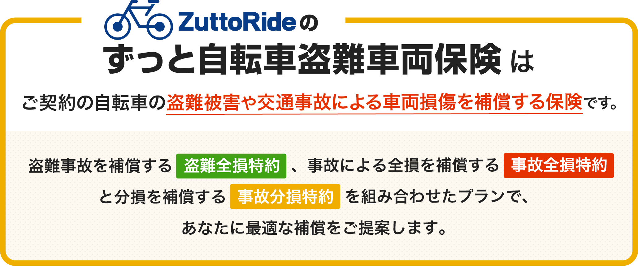 ずっと自転車盗難車両保険とは？