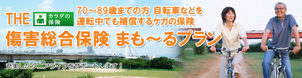 傷害総合保険 自転車などを運転中でも補償するケガの保険