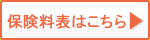 保険料表はこちら