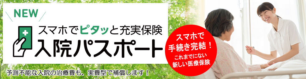 スマホでピタッと充実保険 入院パスポート（健康生活サポート保険）のご加入はこちら