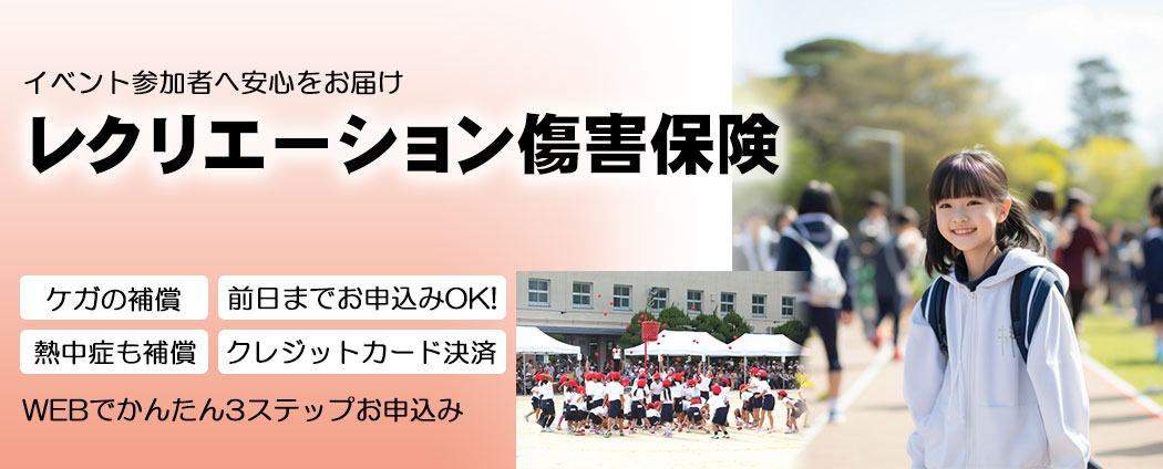 レクリエーション傷害保険
