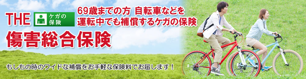 傷害総合保険 自転車などを運転中でも補償するケガの保険