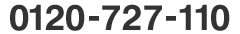 0120-727-110