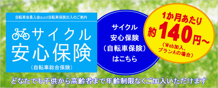 子供から高齢者まで義務化対応の自転車保険（サイクル安心保険）の加入はこちらから