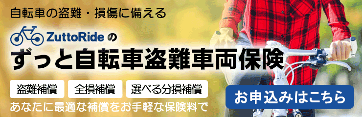 自転車の盗難・損傷に備える ずっと自転車盗難車両保険