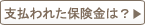 ケガで支払われた傷害保険金